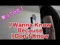 【歌ってみた!】松岡英明/I Wanna Know Because I Don&#39;t Know