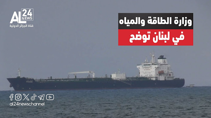 لبنان | وزارة الطاقة: ارتفاع أمواج البحر حال دون إفراغ ناقلة الوقود الجزائرية