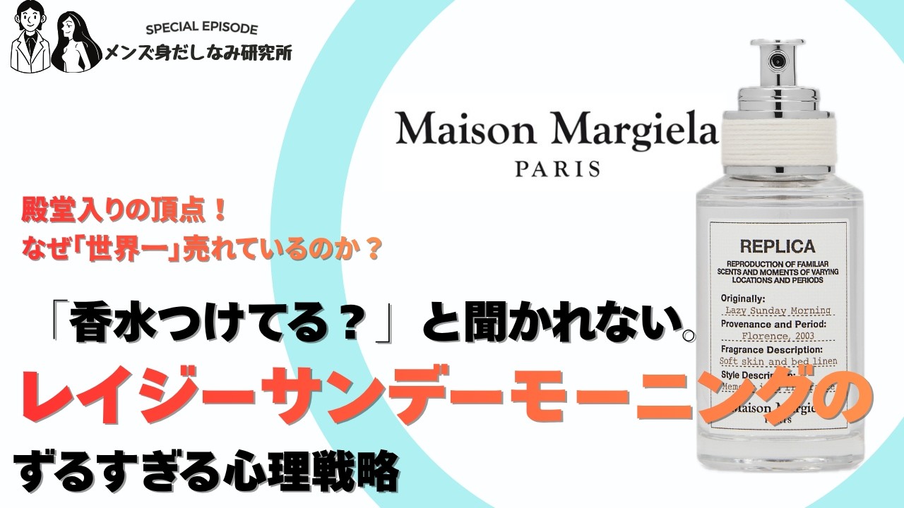 香水つけてる？」と聞かれない香水。マルジェラ「レイジーサンデー