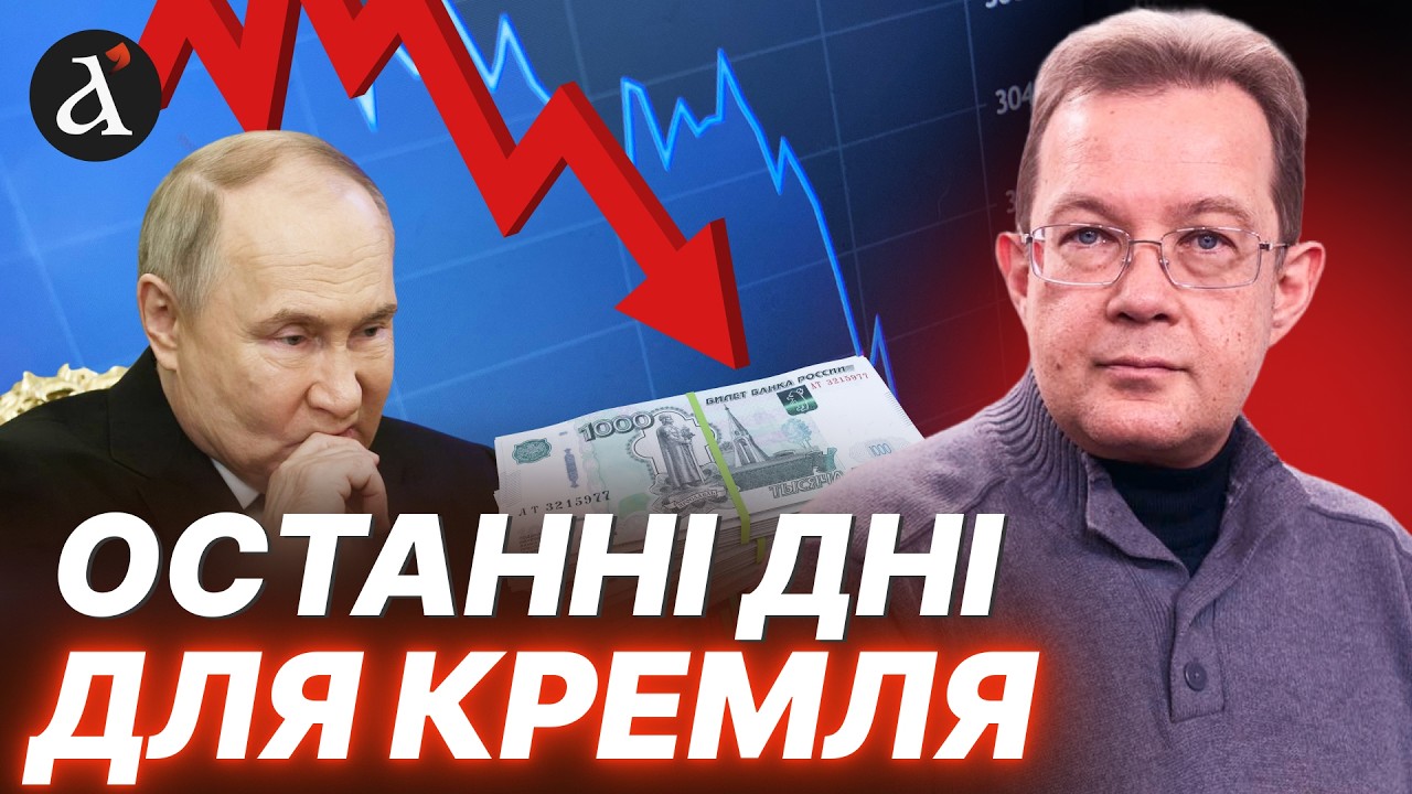 🔴ПЕНДЗИН: Путін знає МАЙБУТНЄ Росії! Ось скільки ще ПРОЖИВЕ економіка