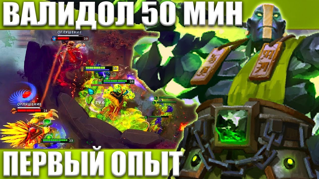 ЗЕМЕЛЯ ВПЕРВЫЕ 🔥 50 МИН ВАЛИДОЛ ЗА ЧТО? EARTH SPIRIT DOTA 2 - YouTube