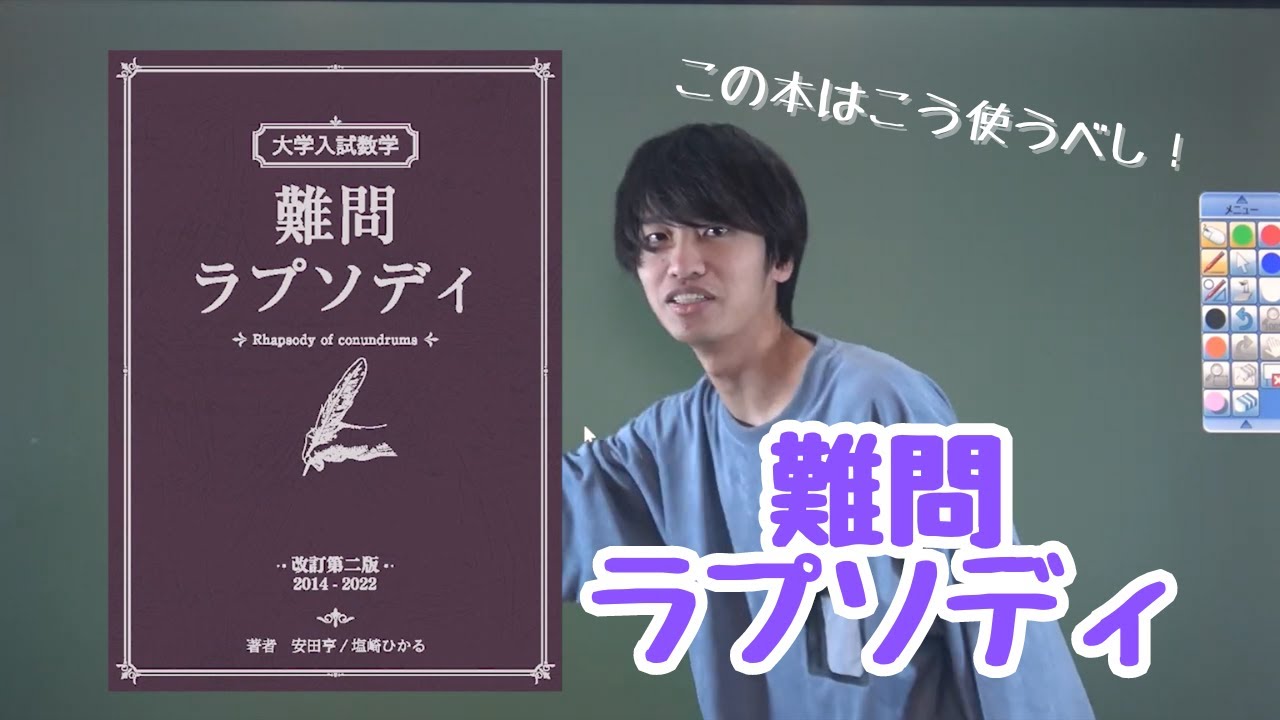難問ラプソディ改訂第2版が発売されておりました！ - YouTube