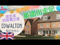 英國出走記 [第17回] Edwalton 再睇四房全新獨立屋 - 近諾定咸市中心