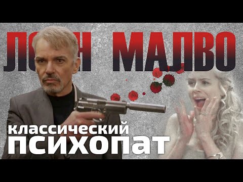 Video: Лорне Малво кантип өлдү?