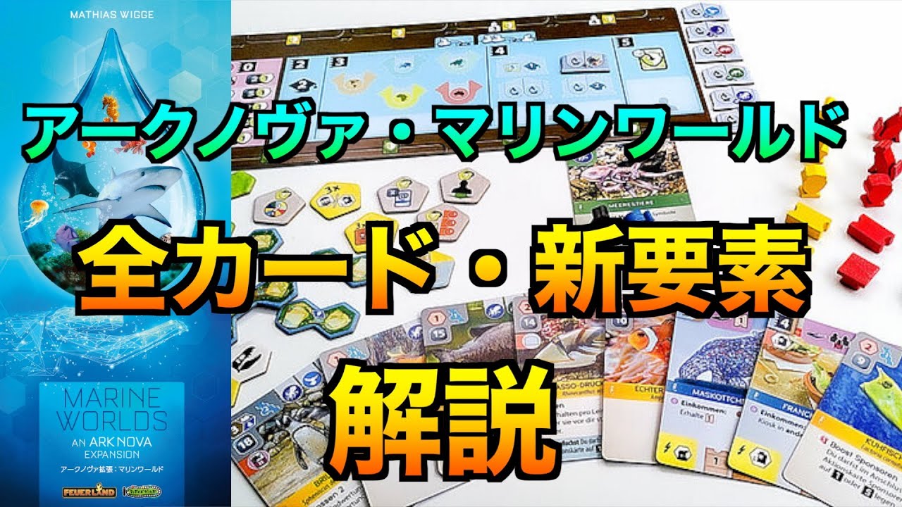 Ark Nova] Introducing all the new elements and cards in Marine 