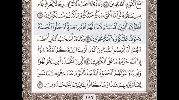 حفظ سورة الأعراف الآيات من( ٤٨_٥١)مكرره {١٠مرات}بتلاوة رائعة للشيخ /سعد الغامدي