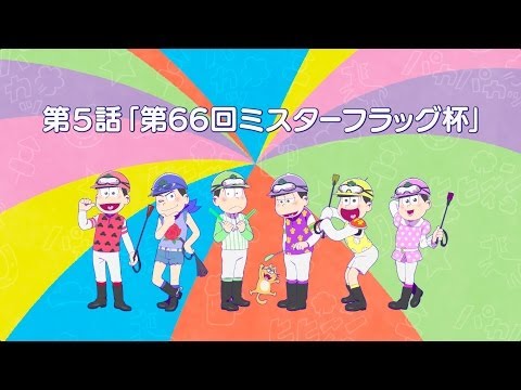 Jra おそ松さん ６つ子とおうまの物語 第５話 第６６回ミスターフラッグ杯 Youtube