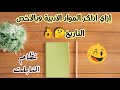 ازاي اذاكر المواد الادبية وبالاخص التاريخ؟! افضل طريقة لمذاكرة التاريخ👌✌️