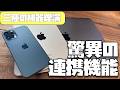 Apple製品”シン・三種の神器”理論「iPhoneだけを使うのは勿体ない!iPadとMacを組み合わせるとこんなに便利なんです!」