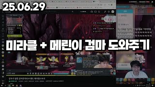 25.06.29 일요일｜챌섭 뉴비 스트리머 검마 도와주기