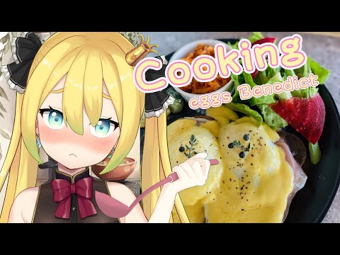 【#cooking 】カメラ配信　Make Eggs Benedict a little harder!【#AmaouBanana】#vtuber