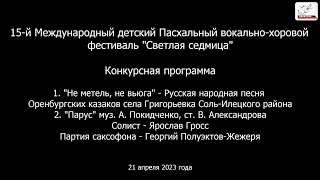 XV международный фестиваль &quot;Светлая Седмица&quot; 2023