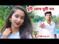          duti chokh duti mon  lalu das  brm music  bangla sad song