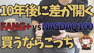 【どっちが正解】FANG+とNASDAQ100、今買うべきはこっちです【徹底比較】