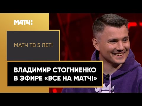 Владимир Стогниенко поздравляет «Матч ТВ» с 5-летием в эфире «Все на Матч!»