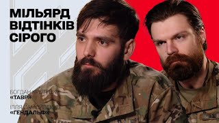 МІЛЬЯРД ВІДТІНКІВ СІРОГО. Мосейчук - Кротевич  (Тавр) - Самойленко (Гендальф)