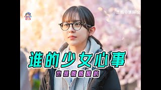 你高中時期的少女心事 是暗戀 是羨慕 還是？《靈指》解說【哇妹】