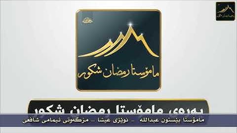 القارئ الشيـخ بيستـون عبـدالله (سـورة الرحمن) صـلاة العشـاء - جـامع إمام الشافعـي