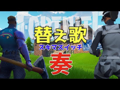 【フォートナイト替え歌】スキマスイッチ「奏」永遠のエンジョイ勢がリスナーに贈る歌/Thanks 100Subs!!!