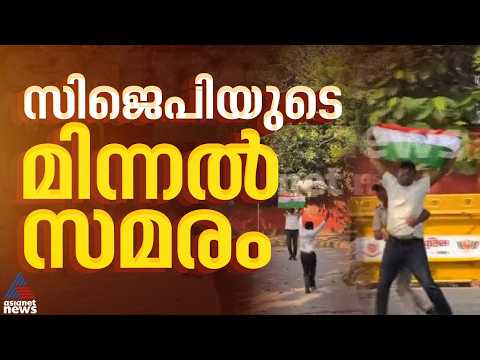 മിന്നൽ സമരവുമായി സിജെപി; ദേശീയ പതാകയുമായി ജന്തർ മന്തർ ചാടിക്കടന്ന് നേതാക്കൾ
