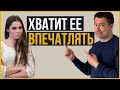 ХВАТИТ Пытаться Впечатлить Девушку | Лучше Делай ЭТО