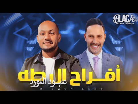 الفـنان يوسف الشيخ أفـراح آل طه العريس عبدالله بــلاك ليــنس للتصـوير والأنتــاج الفنــي 2025 