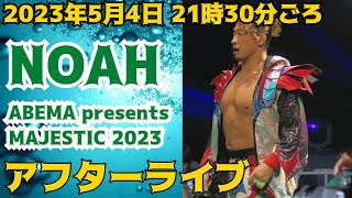 PJLL THE LIVE ジェイク・リーvs丸藤正道 船木誠勝vs青木真也 潮崎豪復帰！ ABEMA presents MAJESTIC 2023 アフターライブ プロレスリング・ノア