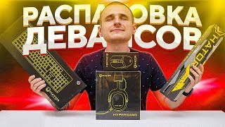 Куча новых девайсов для моего пк! Распаковка hator!