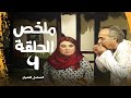 ملخص الحلقة الرابعة من مسلسل العصيان وأول لقاء بين الغرباوي وحفيدته ملخص الحلقة الرابعة من مسلسل العصيان وأول لقاء بين الغرباوي وحفيدته