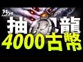 【神魔之塔】阿紅實況 ►『4000抽古幣實測！』巴龍能夠得到嗎？ [ 龐貝抽卡 ]