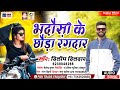 Dilip dildar   new  song       bhadausi ke chhora rangdar 2022