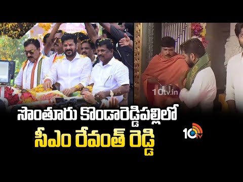 సొంతూరు కొండారెడ్డిపల్లిలో సీఎం రేవంత్ రెడ్డి | CM Revanth Reddy | Kondareddy Palli | 10TV News - 10TVNEWSTELUGU
