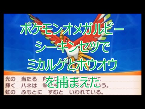 Orasポケモンオメガルビー アルファサファイア シーキンセツでミカルゲとホウオウを捕まえる エルレイドナイト スピアナイトなんかも落ちてるんでお勧めします アルファサファイアはルギアが出ます Youtube