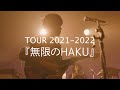 Helpa|ROTH BART BARON Tour 2021-2022『無限のHAKU』〜楽曲解説〜