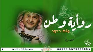 عبدالمجيد عبدالله   رؤية وطن        اجمل اغنية اليوم الوطني ابتدت خطوة املنا اوفينا وعدنا حصريا  سمعها