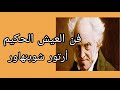 فن العيش الحكيم أرتور شوبنهاور تأملات في الحياة والناس كتاب مسموع