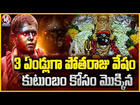 3 Years As Potharaju Praying For My Family’s Well Being | Lal Darwaza Bonalu | V6 News - V6NEWSTELUGU