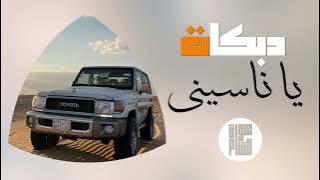 طلبت روحي عطيتك قلبي/يا ناسيني/دبكه هجوله طرب