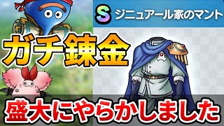 【ドラクエタクト】ジニュアール家のマントガチ錬金