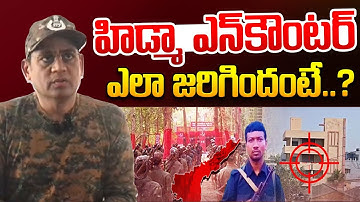 హిడ్మా ఎన్‌కౌంటర్ ఎలా జరిగిందంటే.? | IPS Mahesh Chandra Laddha Reaction On Hidma Encounter | IDream