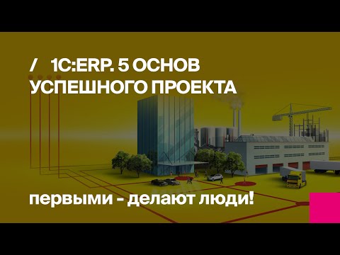 1C:ERP | Обзор функционала программы | Вебинар