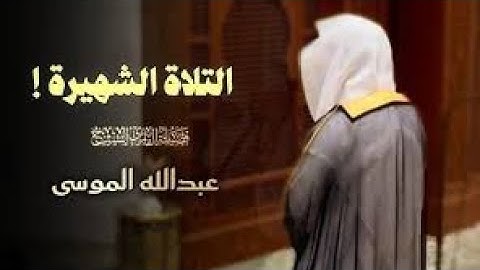 تلاوة مميزة تفوق الوصف لا توصف بصوت عذب سورة الإسراء كاملة للشيخ عبدالله  الموسى