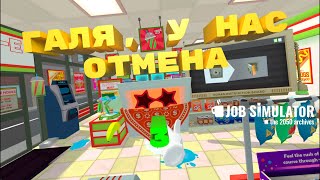 (VR) Лучший продавец - Job Simulator #3