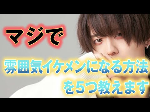 【神回】誰でも100%垢抜ける方法５つ教えます