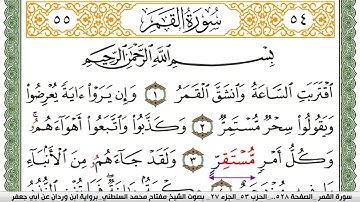 سورة القمر مكتوبة مفتاح السلطني برواية ابن وردان عن ابي جعفر