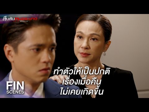 FIN | เราสองคนมีสภาพไม่ต่างกันหรอก คุณเองก็เป็นฆาตกรเหมือนกัน | สืบลับหมอระบาด EP.12 | Ch3Thailand