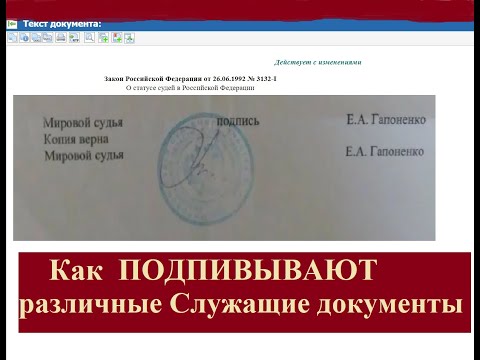 Как ГОССЛУЖАЩИЕ подписывают документы, есть ли разница? Короткий обзор основных ведомств.