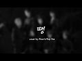 방탄소년단 커버보컬팀 Amoris 선공개곡 방탄소년단 BTS 땡 DDANG Cover 방탄소년단 커버보컬팀 Amoris 선공개곡 방탄소년단 BTS 땡 DDANG Cover