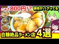 【白糠ラーメン食べ歩き】白糠に来たなら食べないと損してる 絶品ラーメン4選【釧路のずんだもん】