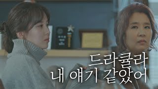 피하고 싶었던 문제(=드라큘라)… 마치 내 얘기 같았어 안녕 드라큘라(hello dracula) 2회